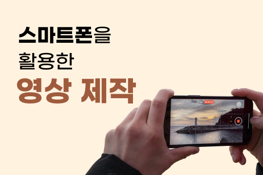 스마트폰을 활용한 영상 제작 프로그램 사진 1